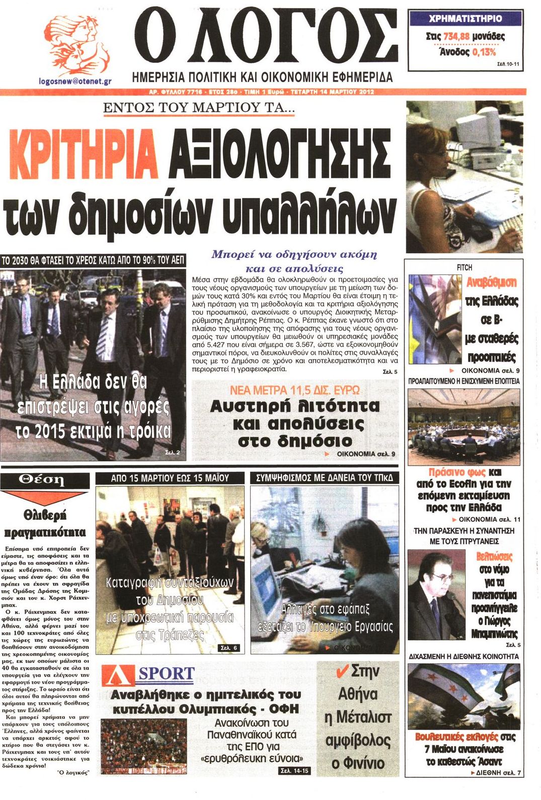 Εξώφυλο εφημερίδας Ο ΛΟΓΟΣ 2012-03-14