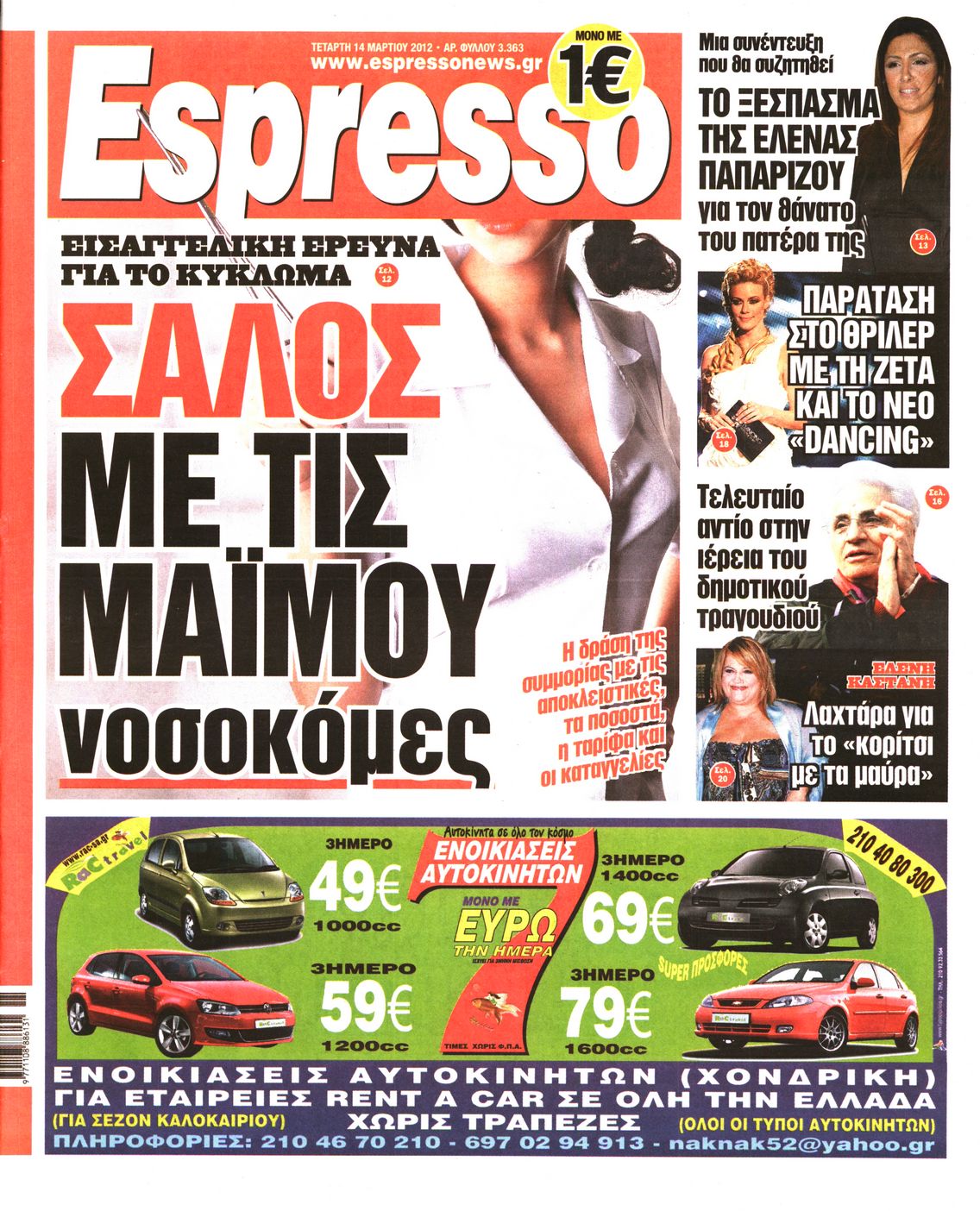 Εξώφυλο εφημερίδας ESPRESSO 2012-03-14