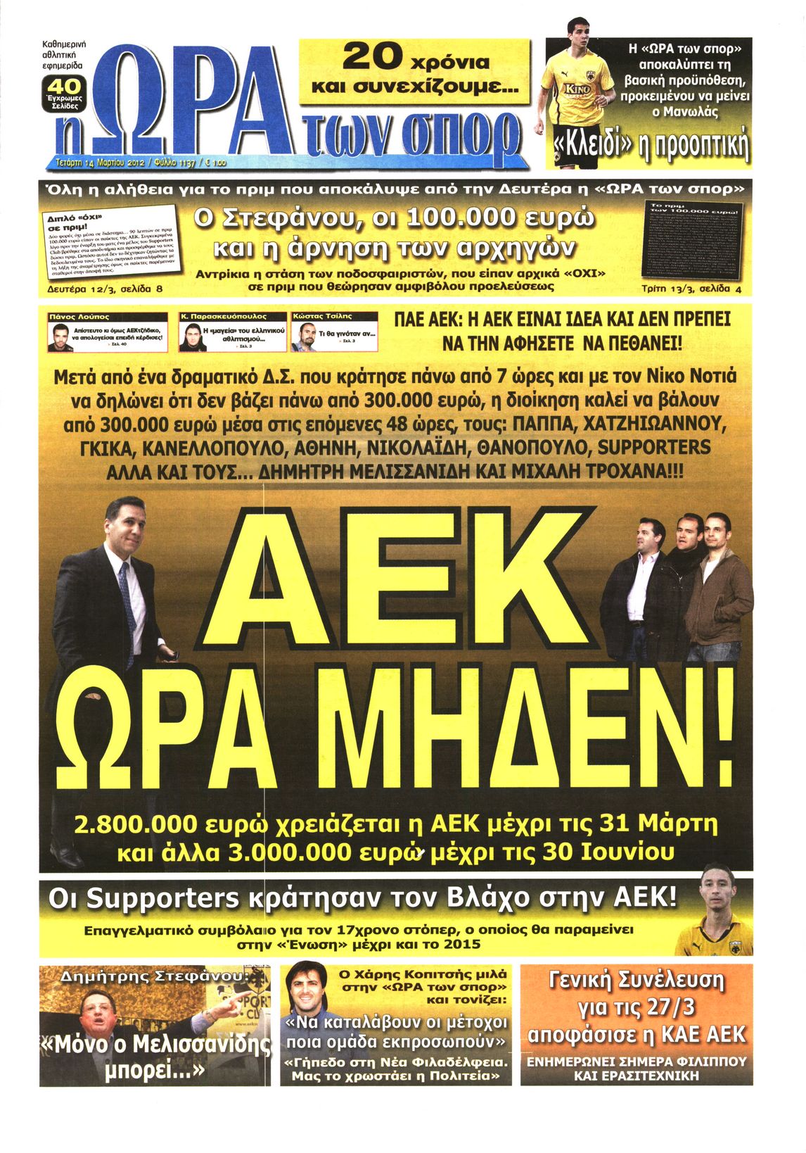 Εξώφυλο εφημερίδας ΩΡΑ ΓΙΑ ΣΠΟΡ 2012-03-14