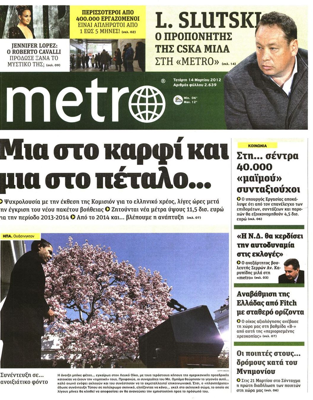 Εξώφυλο εφημερίδας METRO 2012-03-14