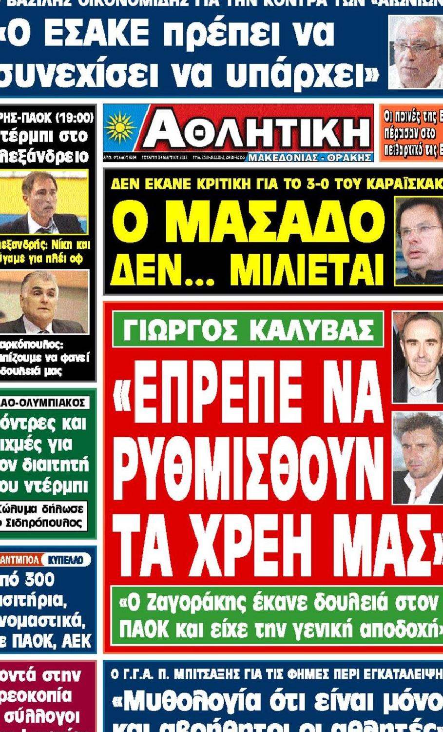 Εξώφυλο εφημερίδας ΑΘΛΗΤΙΚΗ Μ & Θ 2012-03-14