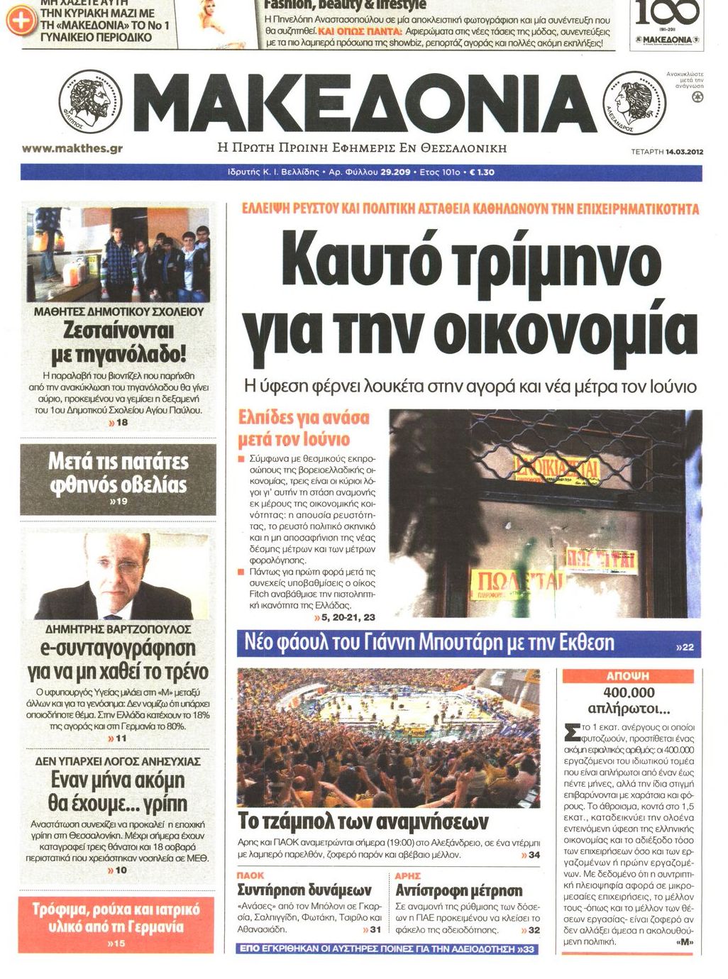 Εξώφυλο εφημερίδας ΜΑΚΕΔΟΝΙΑ 2012-03-14