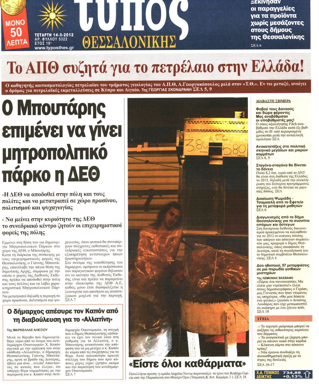 Εξώφυλο εφημερίδας ΤΥΠΟΣ ΘΕΣ/ΝΙΚΗΣ 2012-03-14