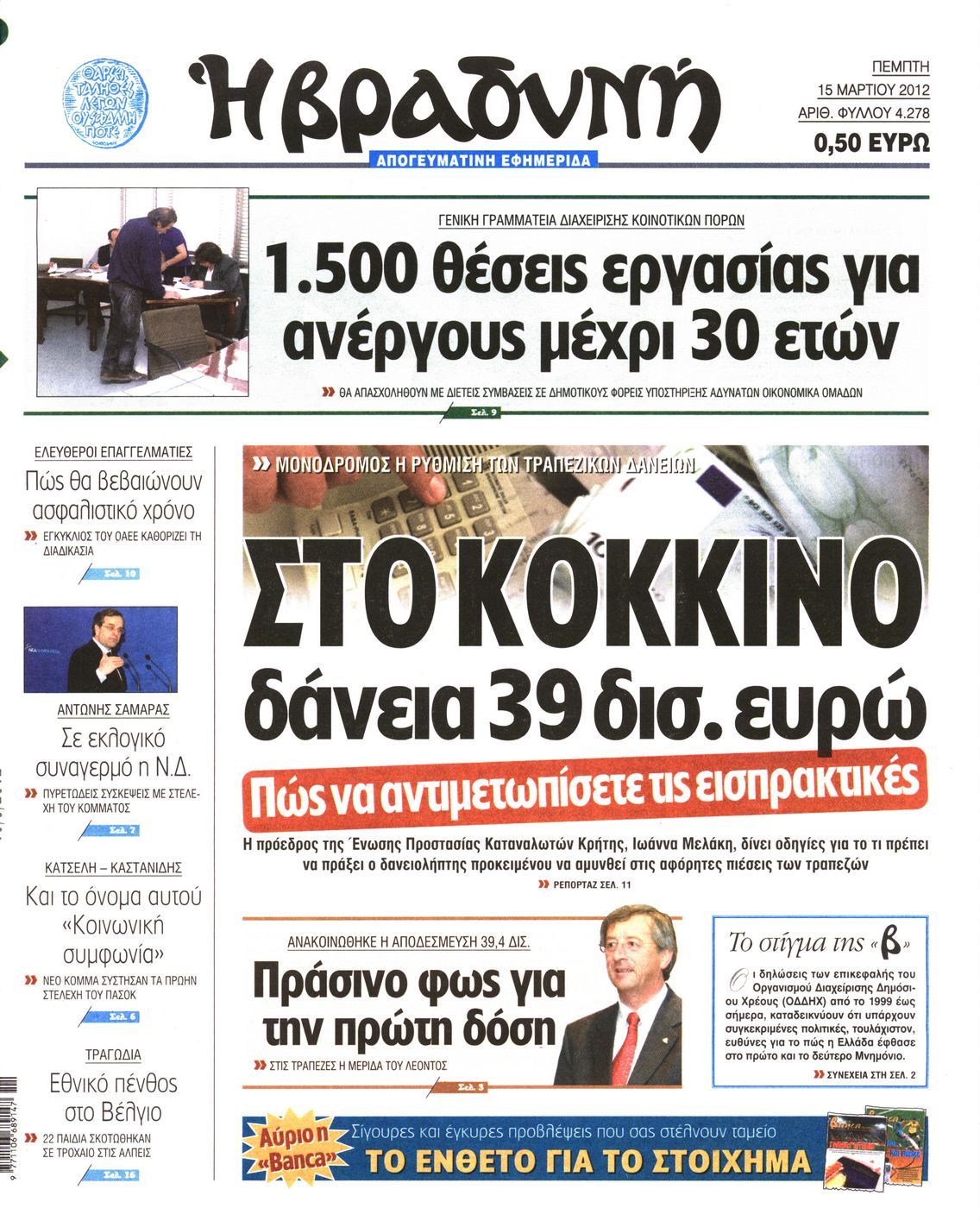 Εξώφυλο εφημερίδας ΒΡΑΔΥΝΗ 2012-03-15