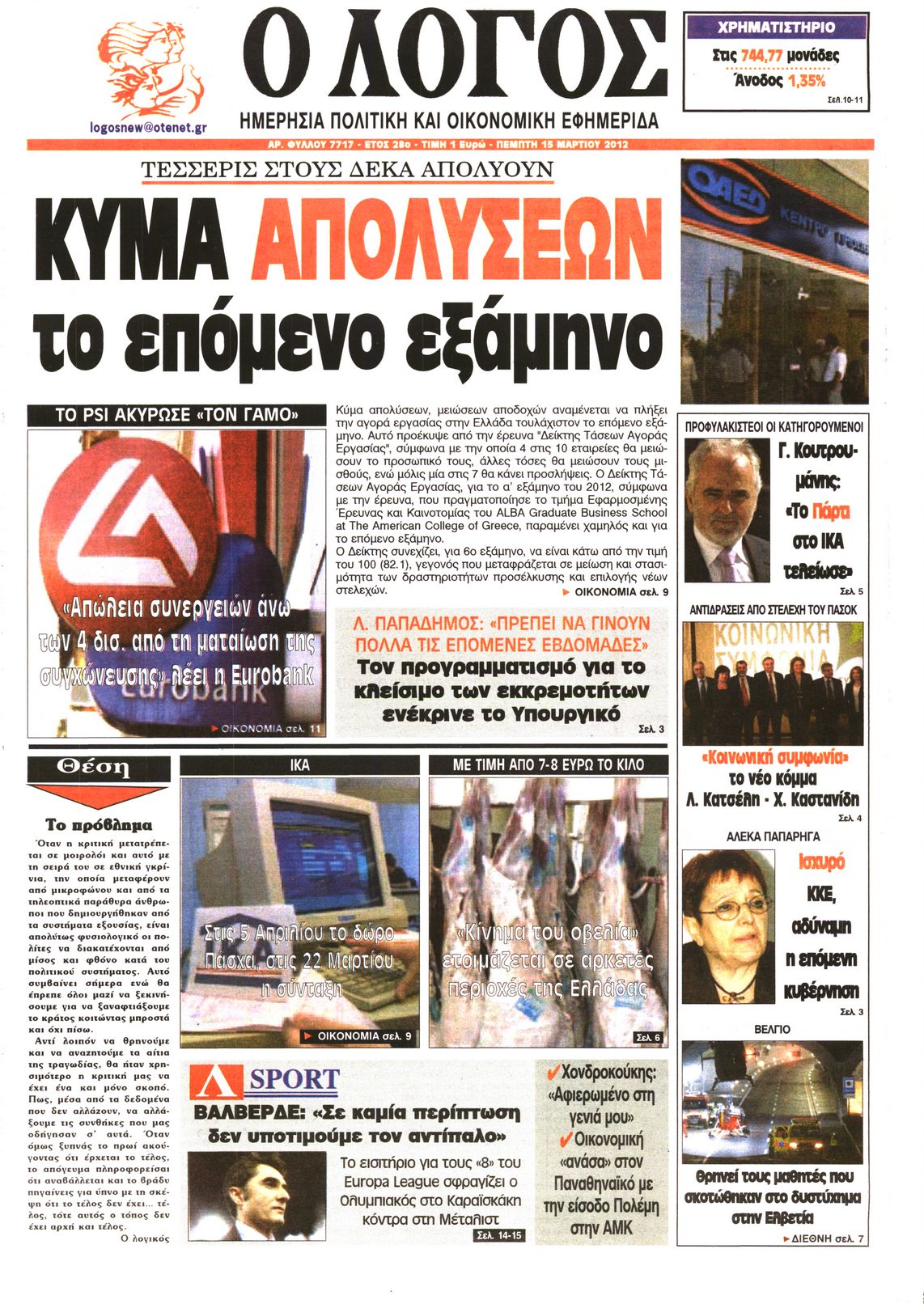 Εξώφυλο εφημερίδας Ο ΛΟΓΟΣ 2012-03-15