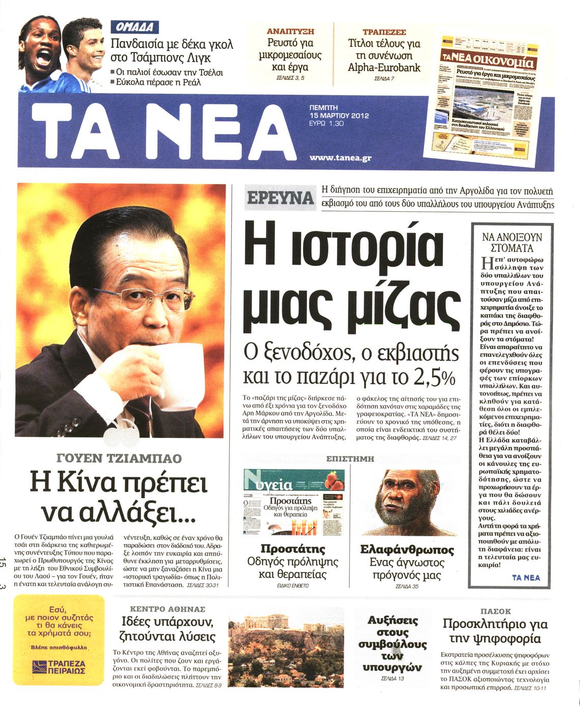 Εξώφυλο εφημερίδας ΤΑ ΝΕΑ 2012-03-15