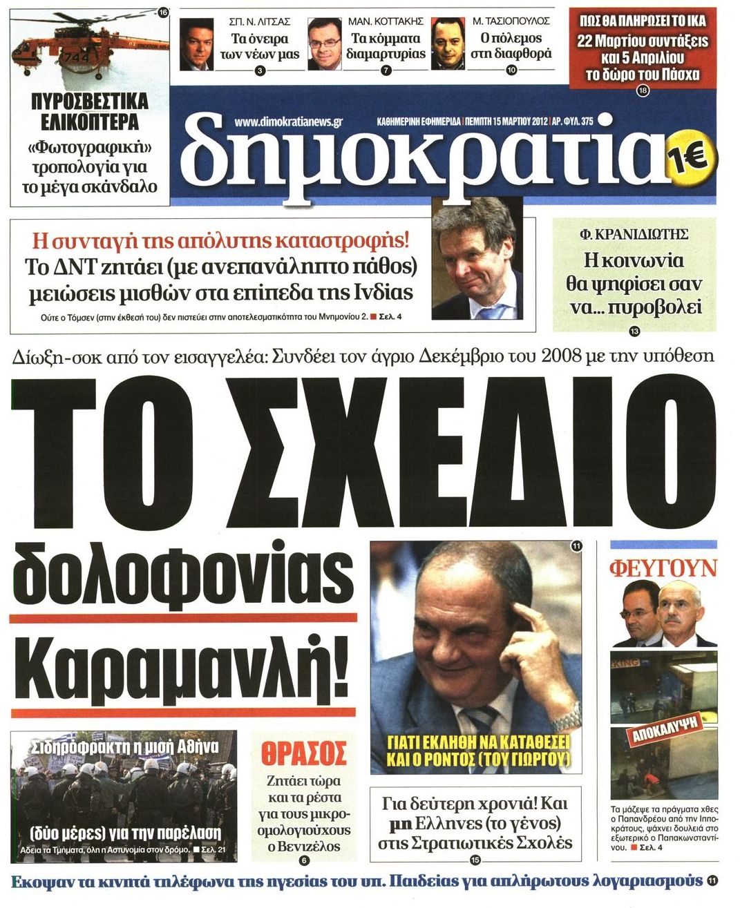 Εξώφυλο εφημερίδας ΔΗΜΟΚΡΑΤΙΑ 2012-03-15