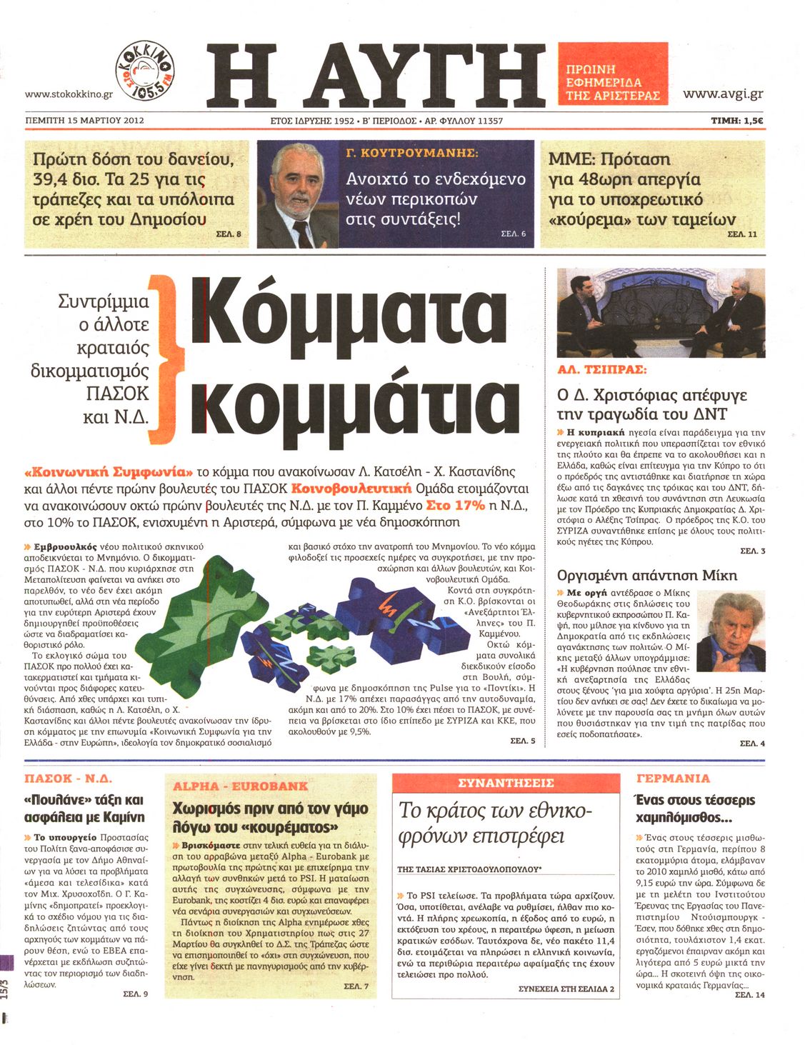 Εξώφυλο εφημερίδας ΑΥΓΗ Wed, 14 Mar 2012 22:00:00 GMT