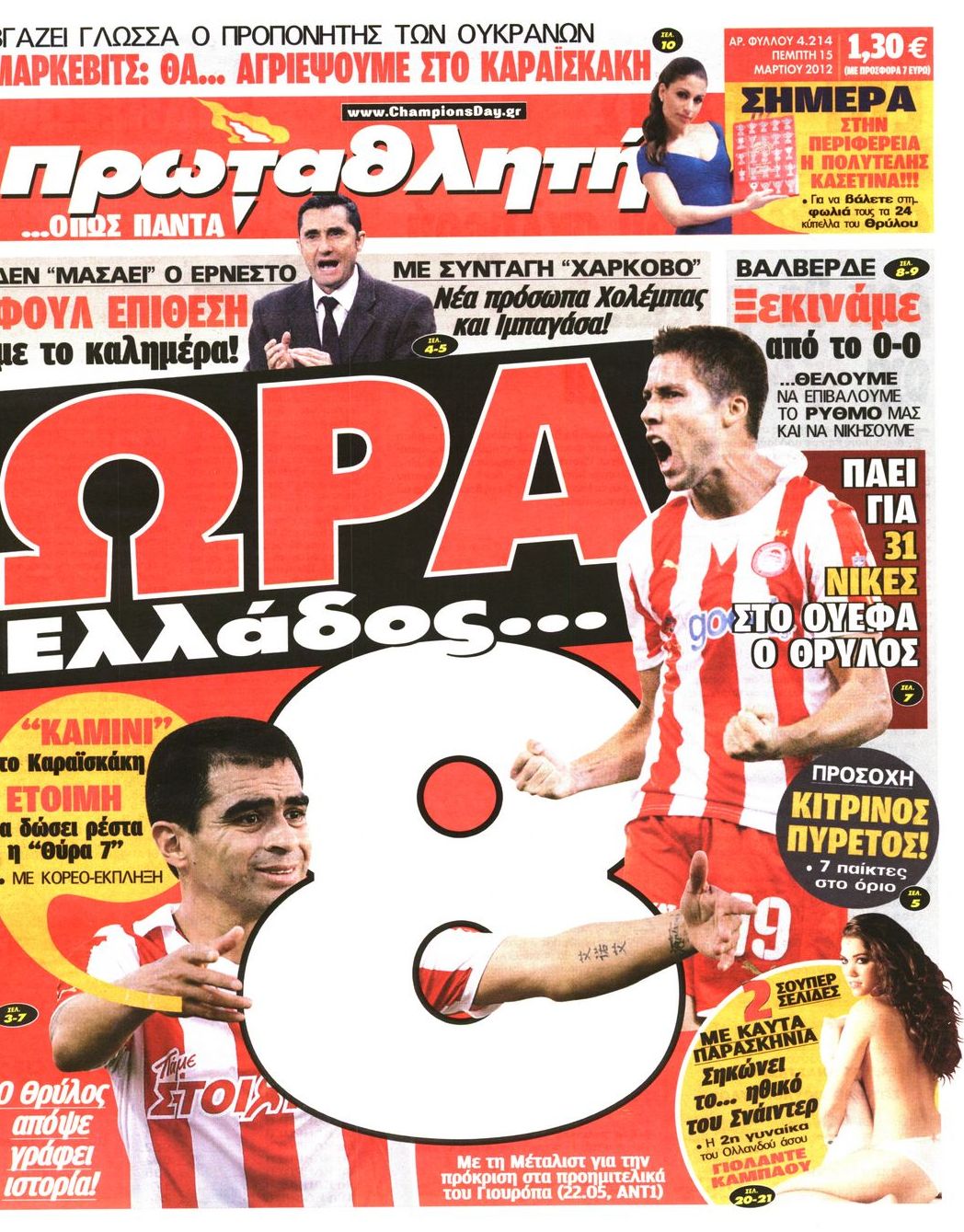 Εξώφυλο εφημερίδας ΠΡΩΤΑΘΛΗΤΗΣ 2012-03-15