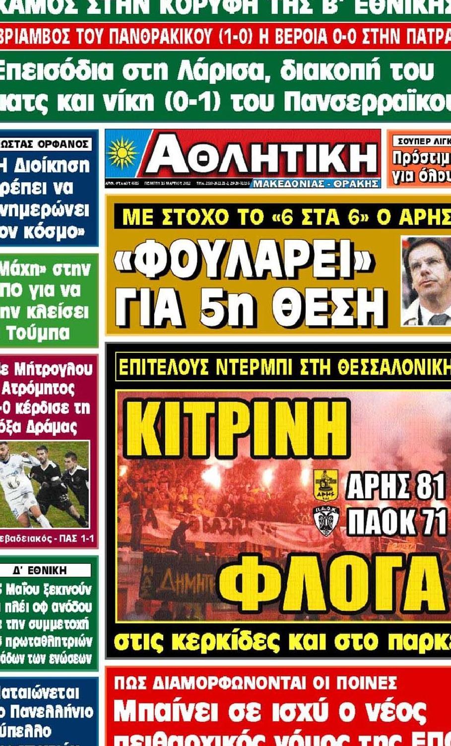 Εξώφυλο εφημερίδας ΑΘΛΗΤΙΚΗ Μ & Θ 2012-03-15