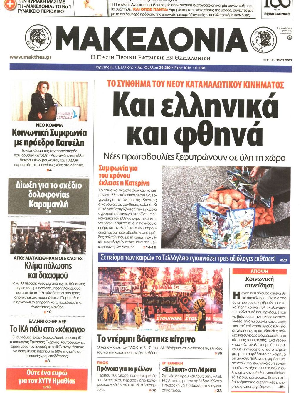 Εξώφυλο εφημερίδας ΜΑΚΕΔΟΝΙΑ 2012-03-15