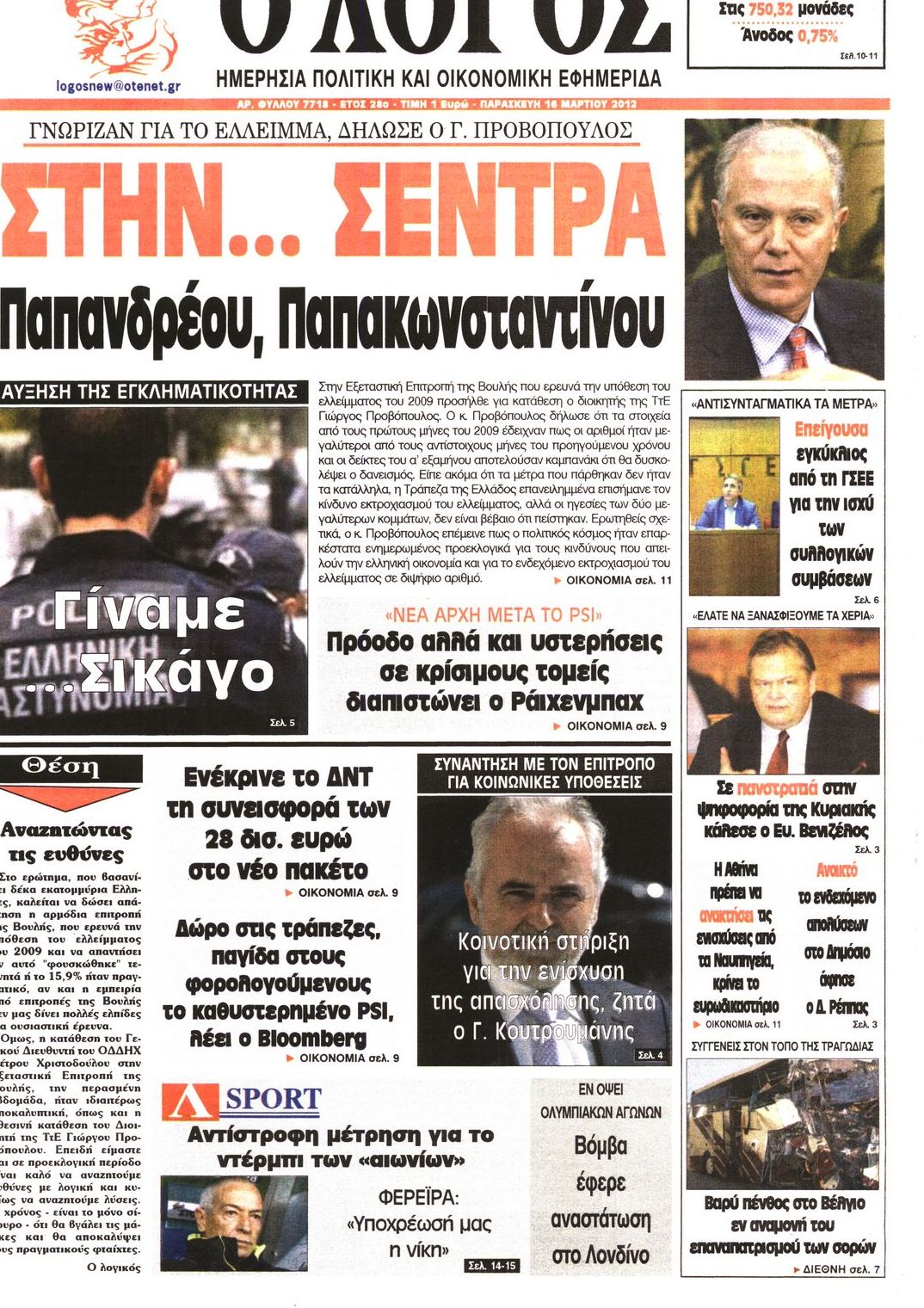 Εξώφυλο εφημερίδας Ο ΛΟΓΟΣ 2012-03-16