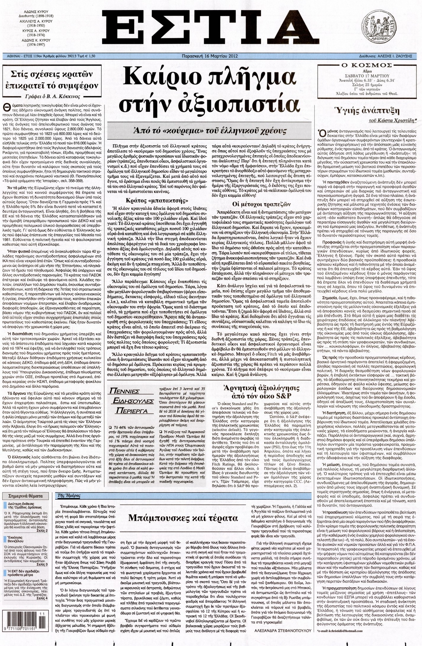 Εξώφυλο εφημερίδας ΕΣΤΙΑ 2012-03-16