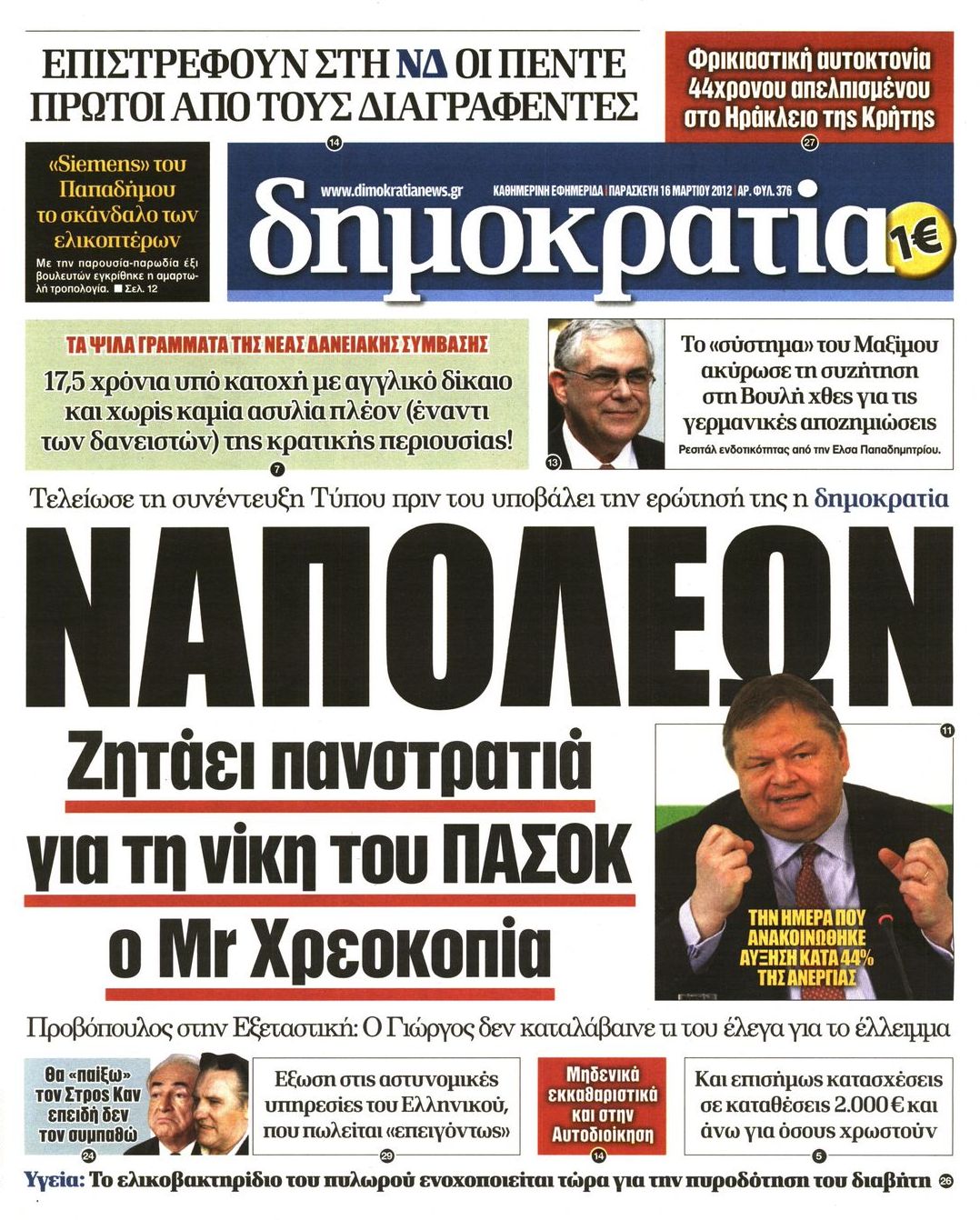 Εξώφυλο εφημερίδας ΔΗΜΟΚΡΑΤΙΑ 2012-03-16