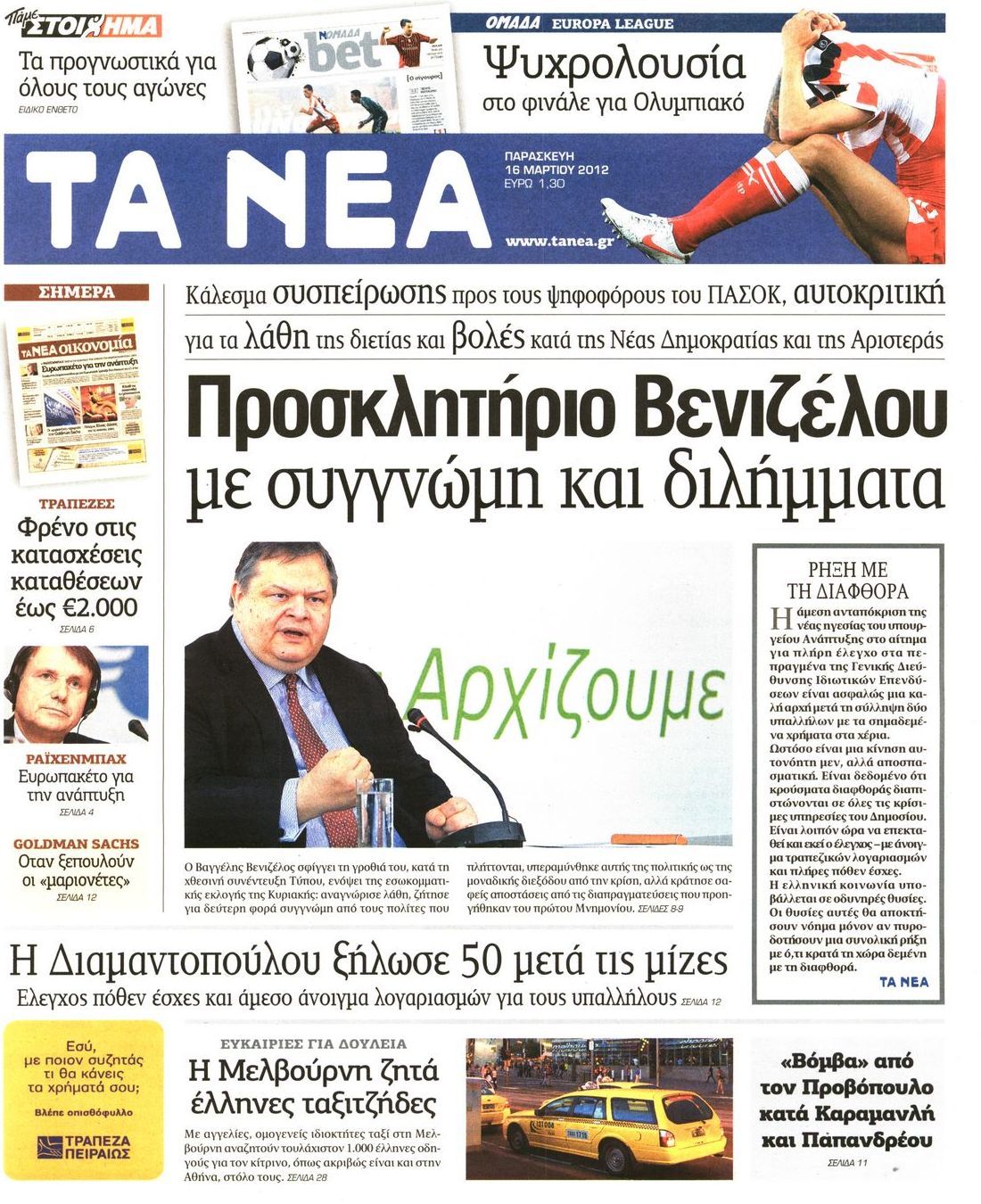 Εξώφυλο εφημερίδας ΤΑ ΝΕΑ 2012-03-16