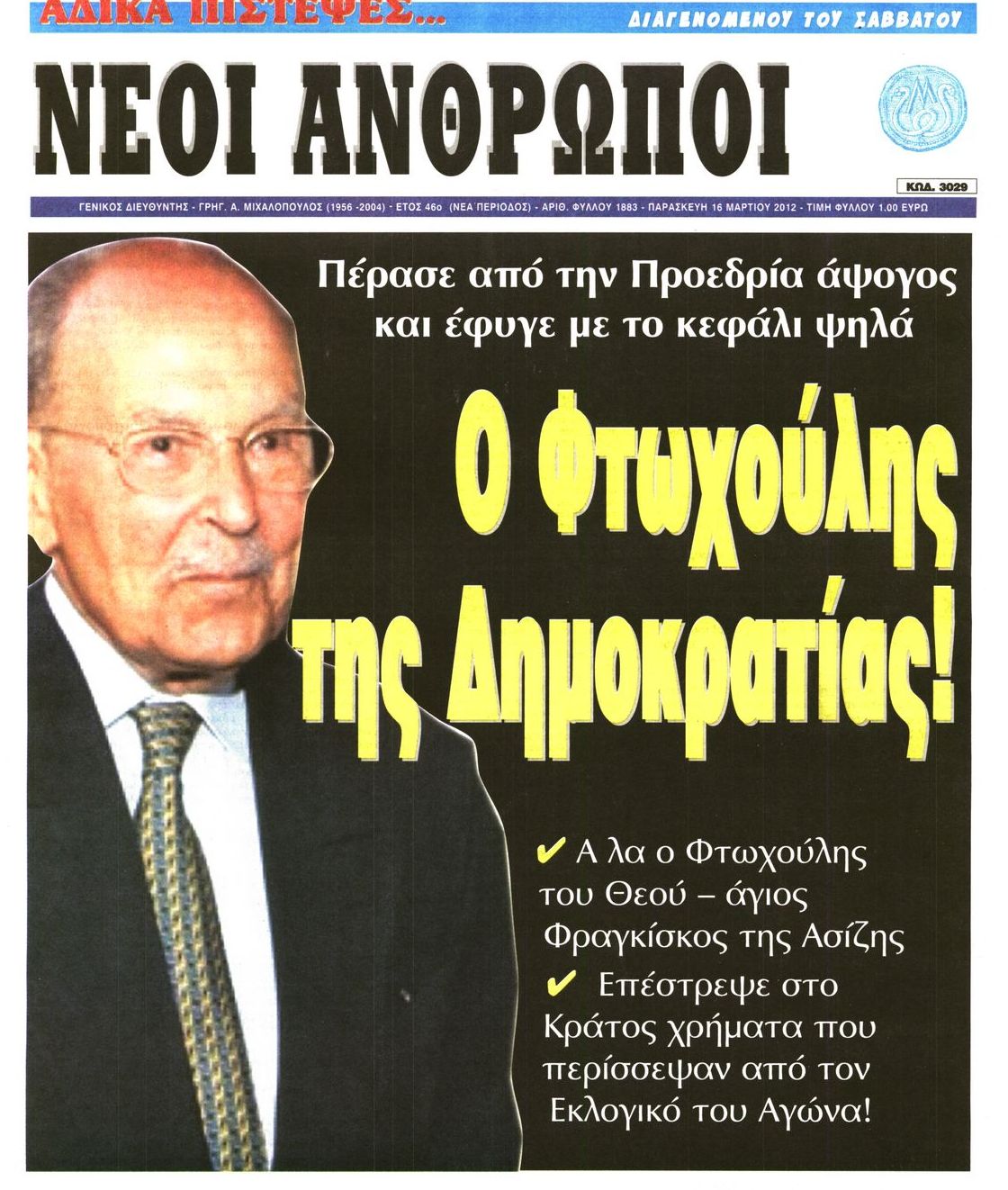Εξώφυλο εφημερίδας ΝΕΟΙ ΑΝΘΡΩΠΟΙ 2012-03-16