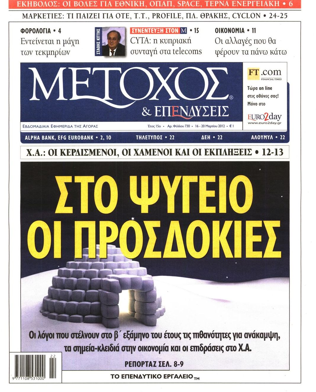 Εξώφυλο εφημερίδας ΜΕΤΟΧΟΣ 2012-03-16