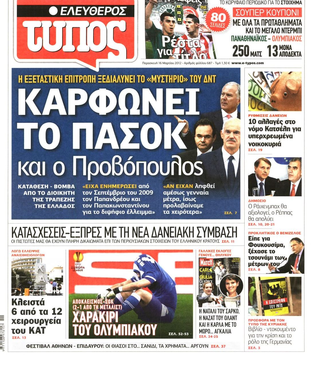 Εξώφυλο εφημερίδας ΕΛΕΥΘΕΡΟΣ ΤΥΠΟΣ 2012-03-16