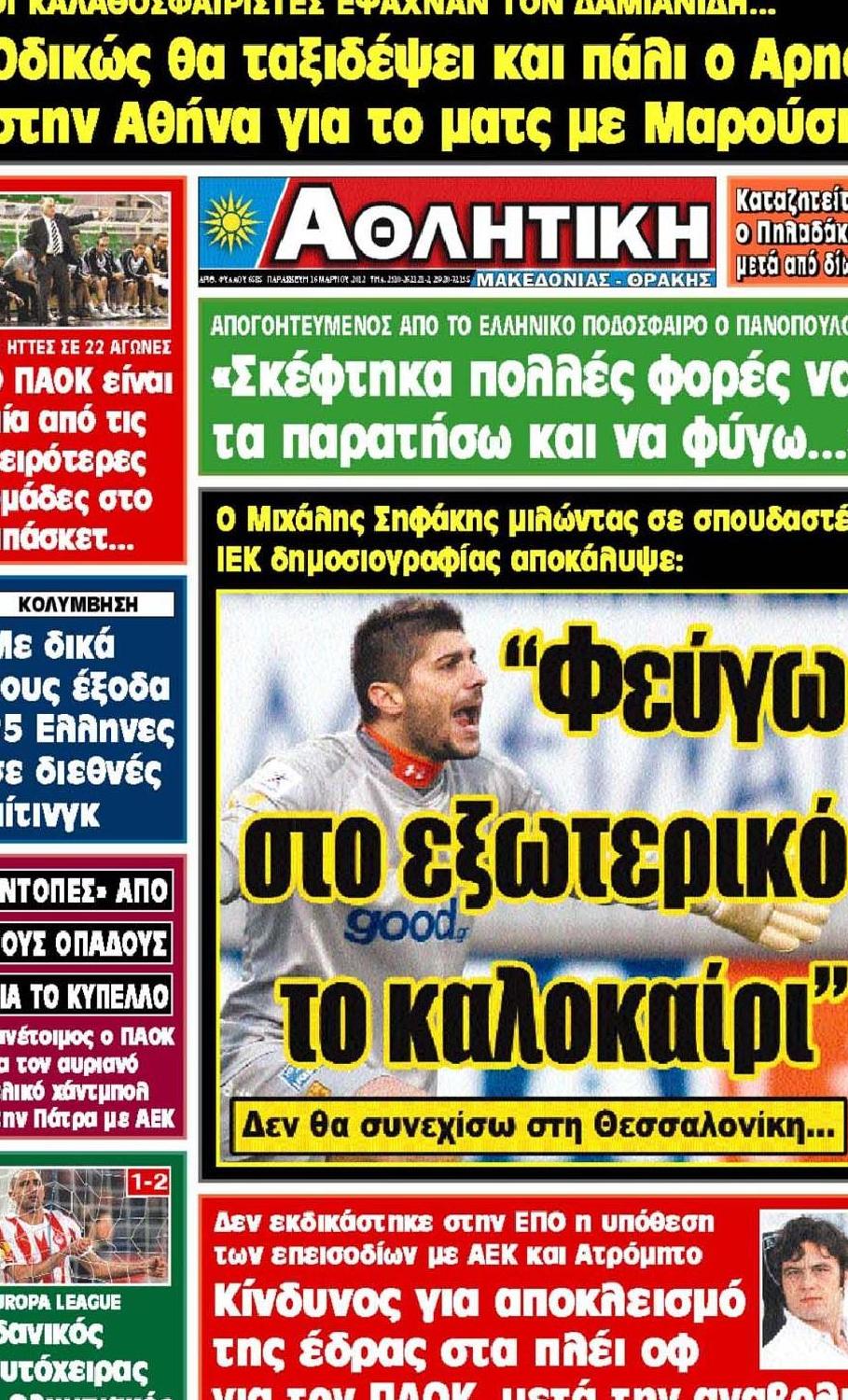 Εξώφυλο εφημερίδας ΑΘΛΗΤΙΚΗ Μ & Θ 2012-03-16