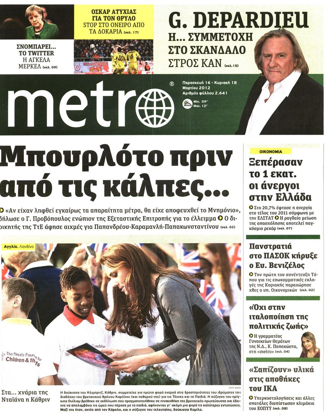 Εξώφυλο εφημερίδας METRO 2012-03-16
