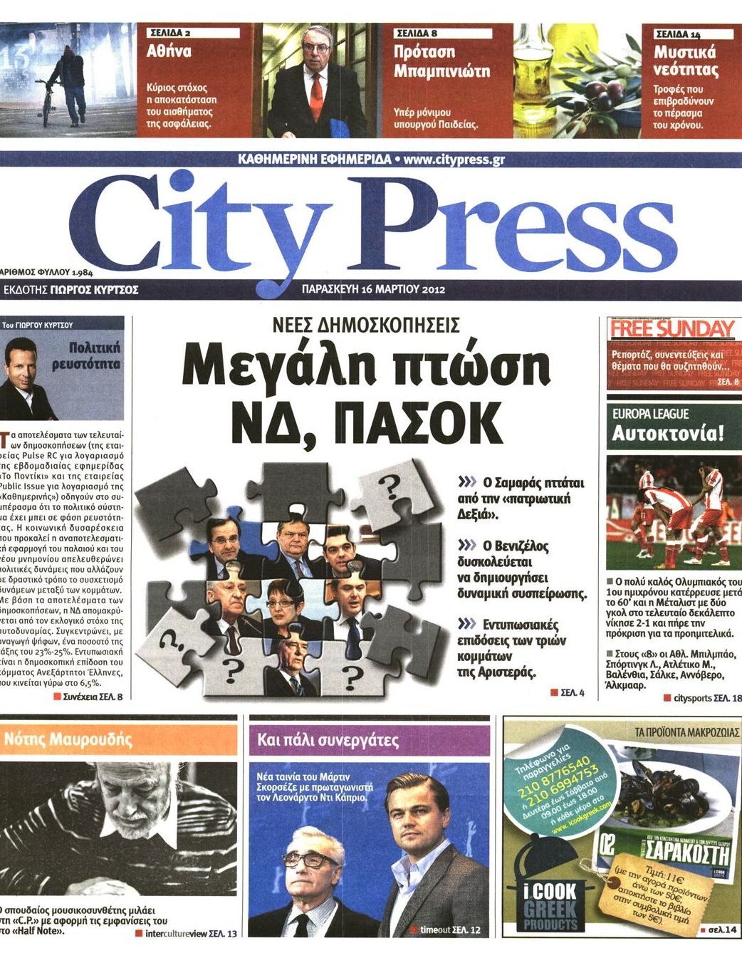Εξώφυλο εφημερίδας CITY PRESS 2012-03-16