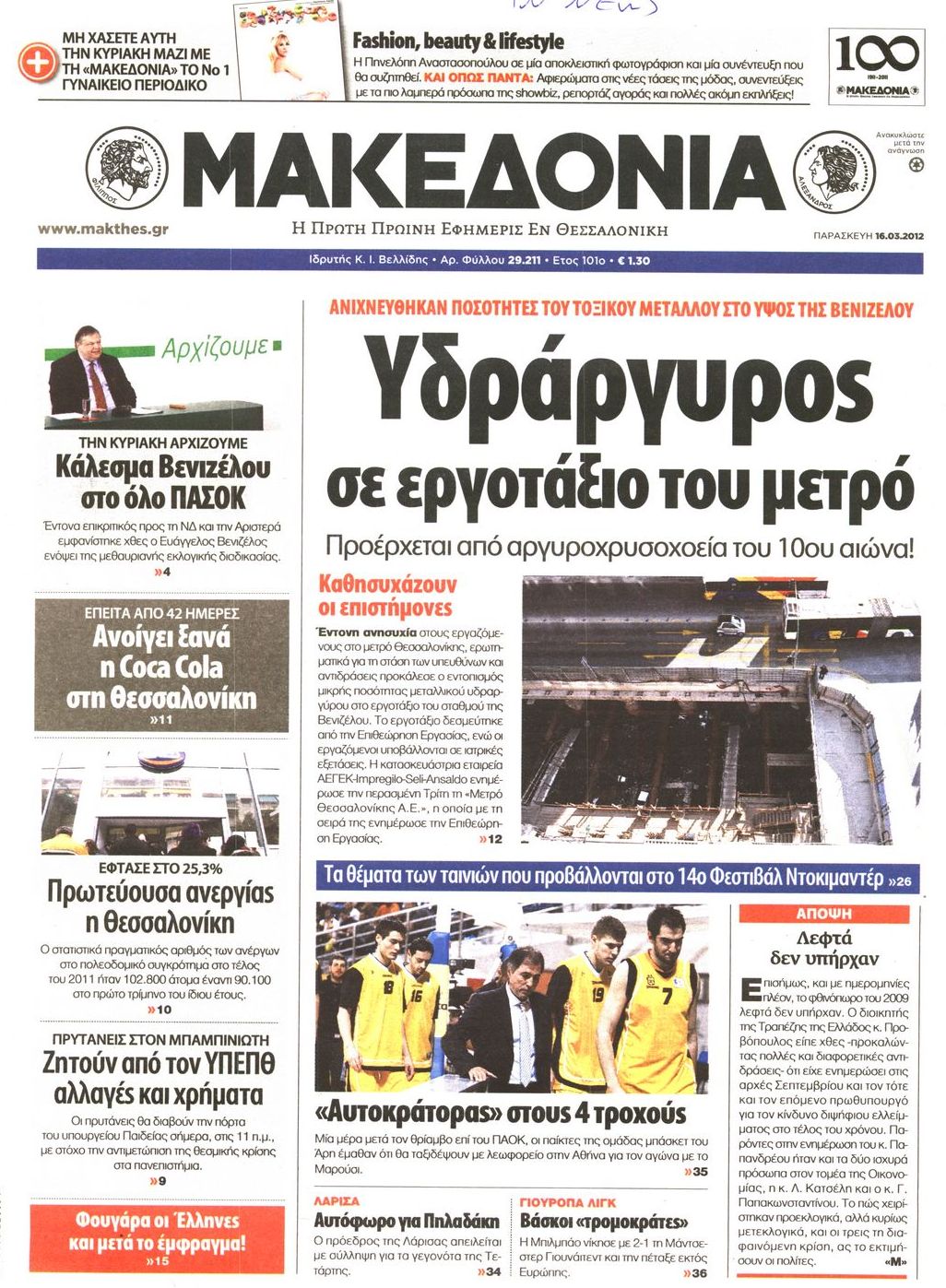 Εξώφυλο εφημερίδας ΜΑΚΕΔΟΝΙΑ 2012-03-16