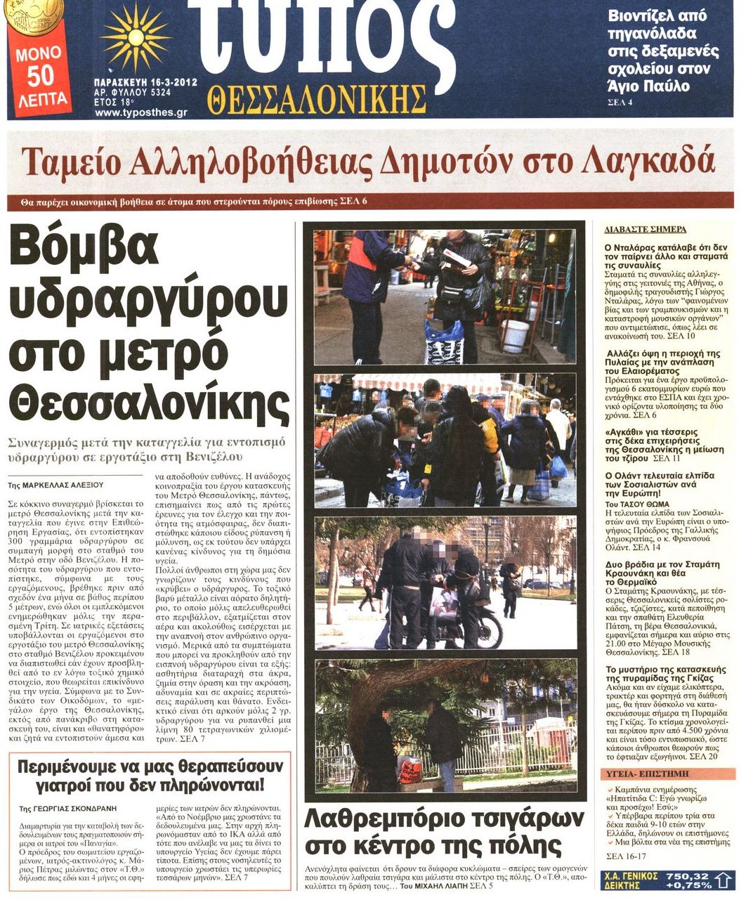Εξώφυλο εφημερίδας ΤΥΠΟΣ ΘΕΣ/ΝΙΚΗΣ 2012-03-16