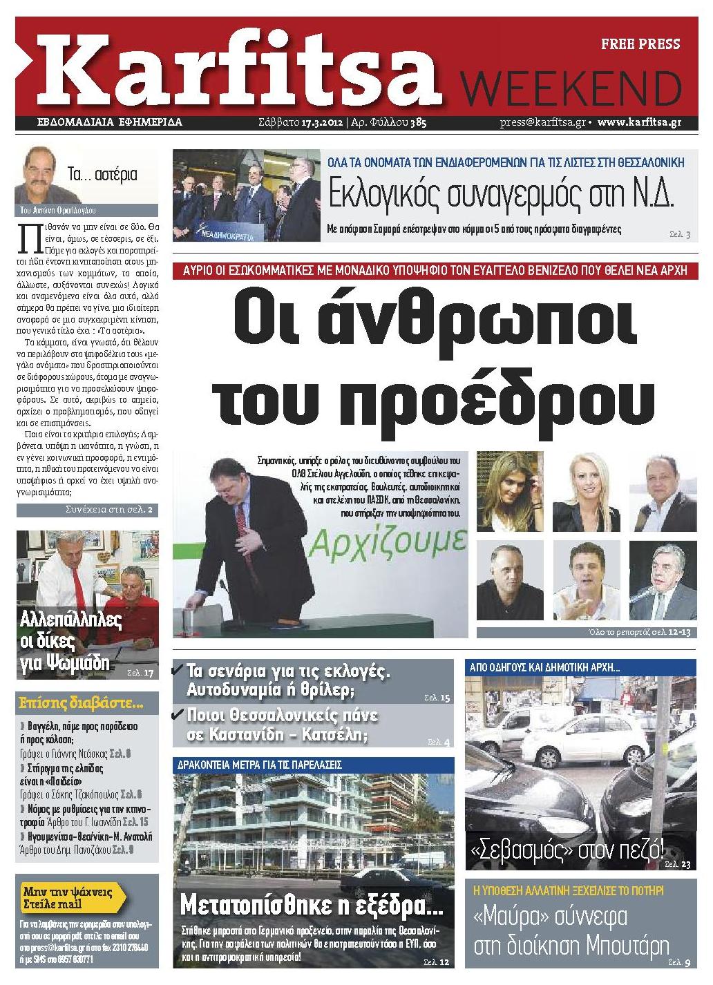 Εξώφυλο εφημερίδας ΚΑΡΦΙΤΣΑ 2012-03-17