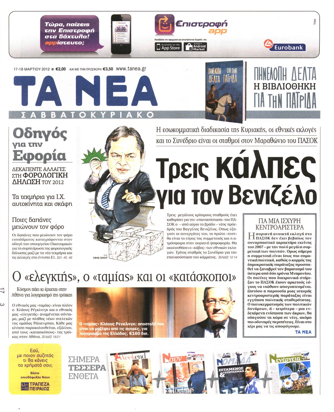 Εξώφυλο εφημερίδας ΤΑ ΝΕΑ 2012-03-17