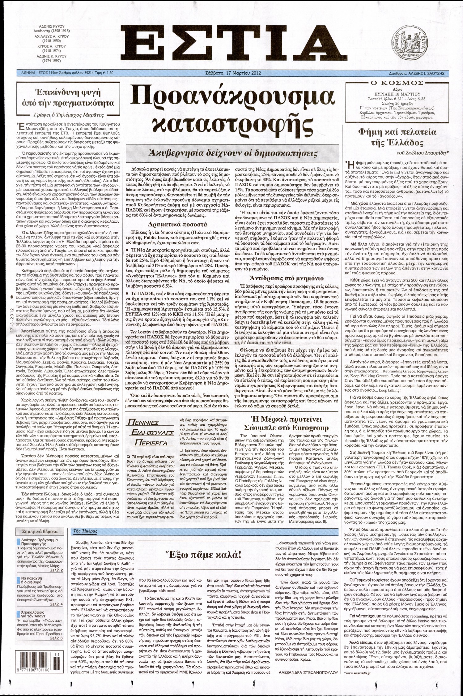 Εξώφυλο εφημερίδας ΕΣΤΙΑ 2012-03-17