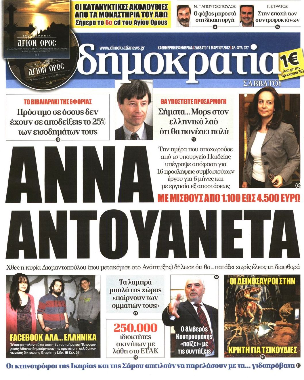 Εξώφυλο εφημερίδας ΔΗΜΟΚΡΑΤΙΑ 2012-03-17