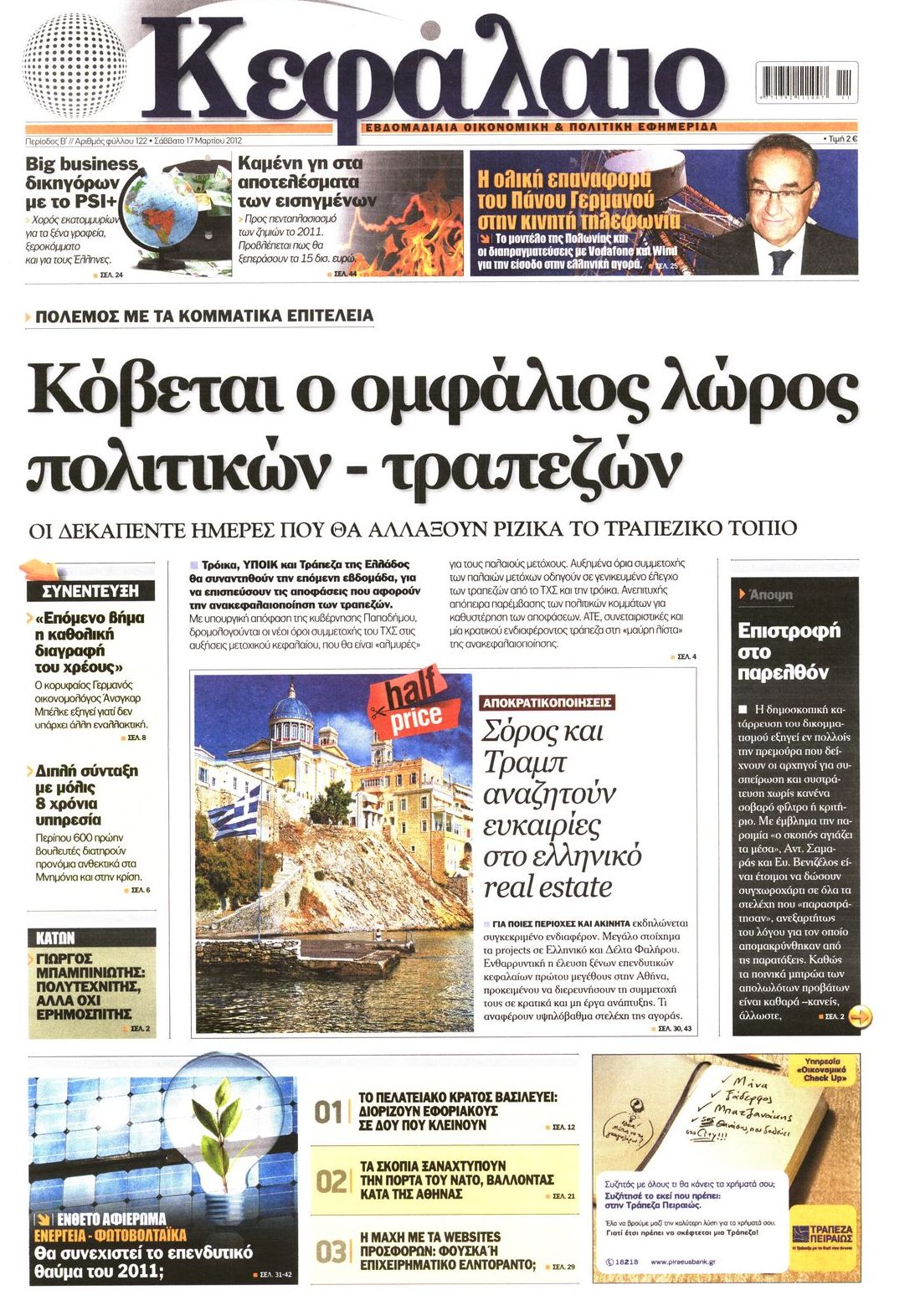 Εξώφυλο εφημερίδας ΚΕΦΑΛΑΙΟ 2012-03-17