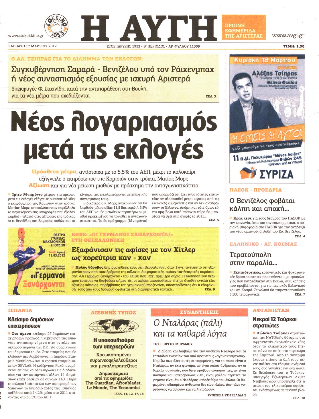 Εξώφυλο εφημερίδας ΑΥΓΗ Fri, 16 Mar 2012 22:00:00 GMT