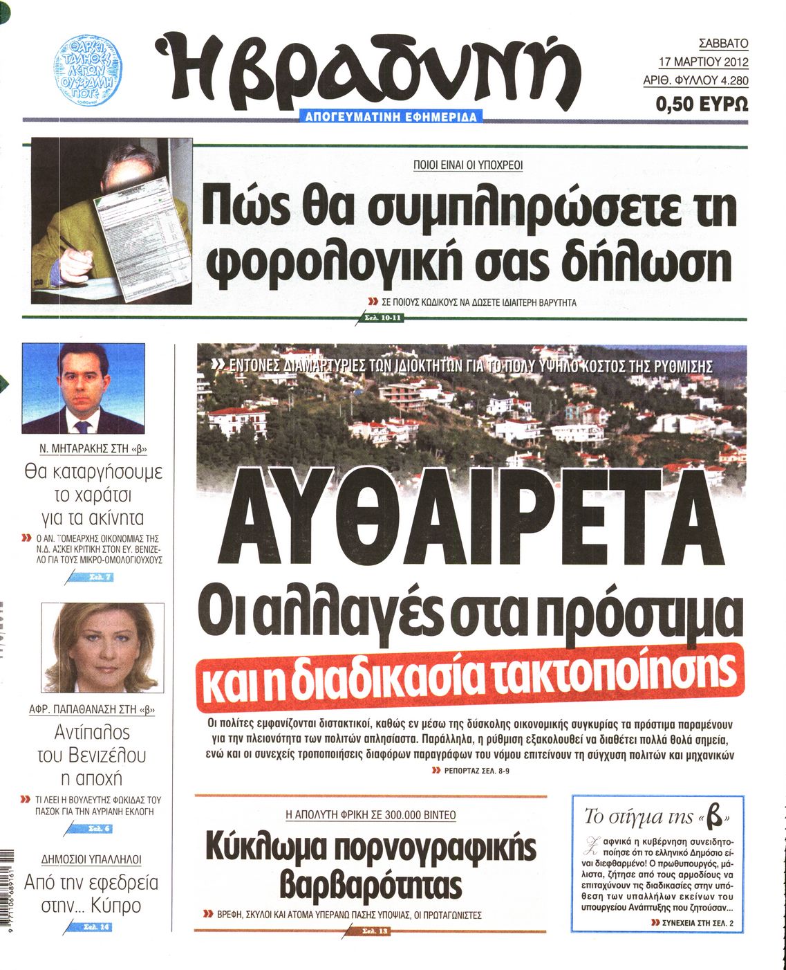 Εξώφυλο εφημερίδας ΒΡΑΔΥΝΗ 2012-03-17