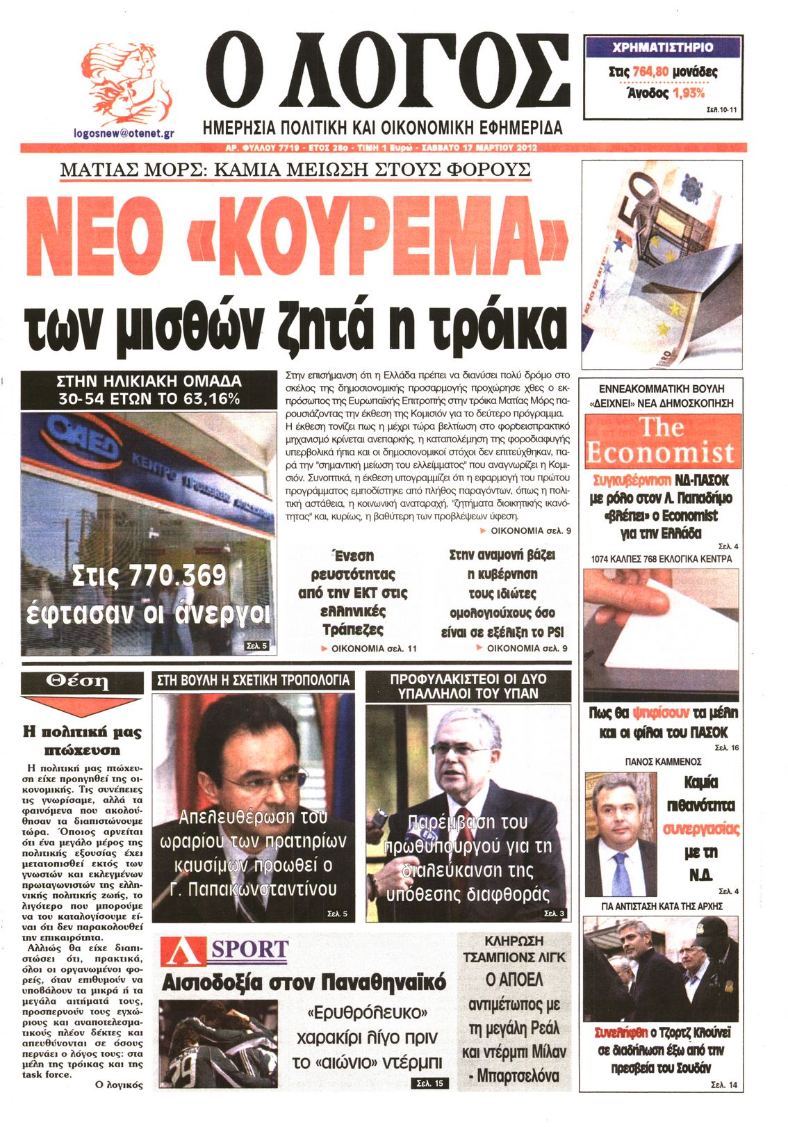 Εξώφυλο εφημερίδας Ο ΛΟΓΟΣ 2012-03-17