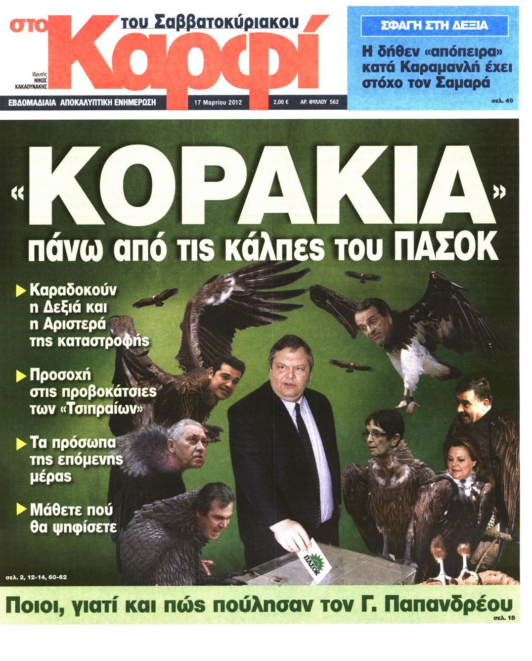Εξώφυλο εφημερίδας ΚΑΡΦΙ 2012-03-17