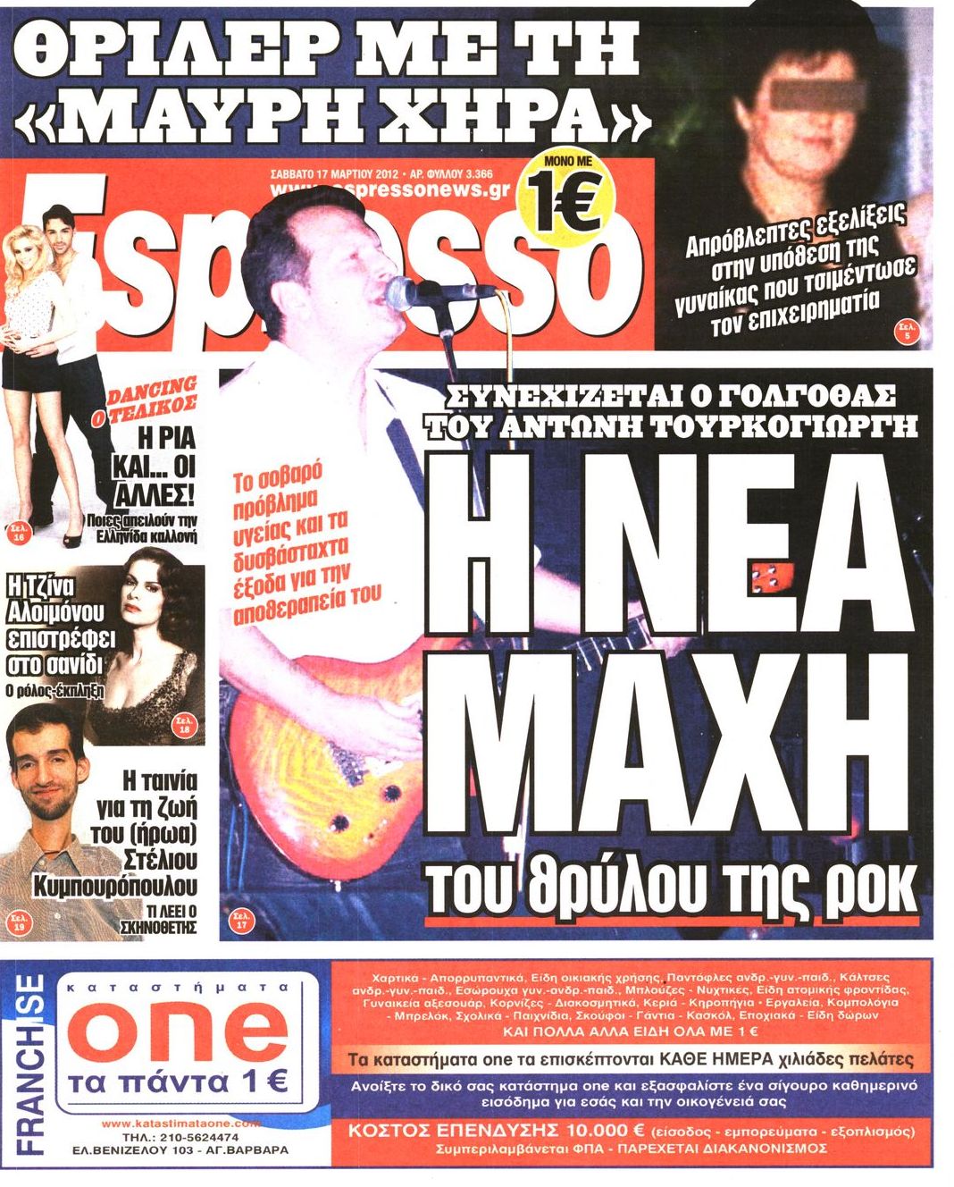 Εξώφυλο εφημερίδας ESPRESSO 2012-03-17
