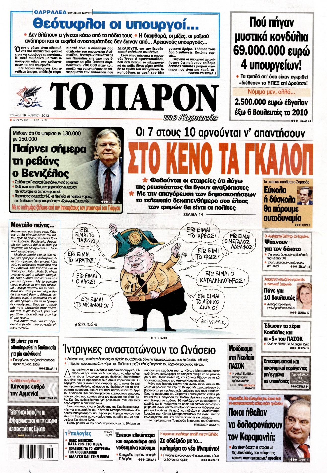 Εξώφυλο εφημερίδας ΤΟ ΠΑΡΟΝ 2012-03-18