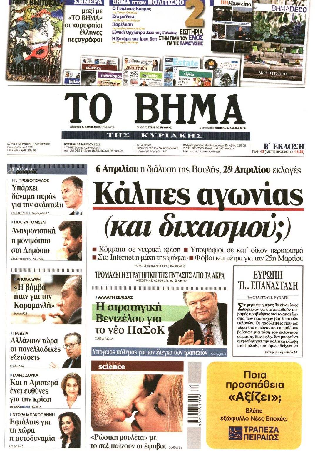 Εξώφυλο εφημερίδας ΤΟ ΒΗΜΑ 2012-03-18