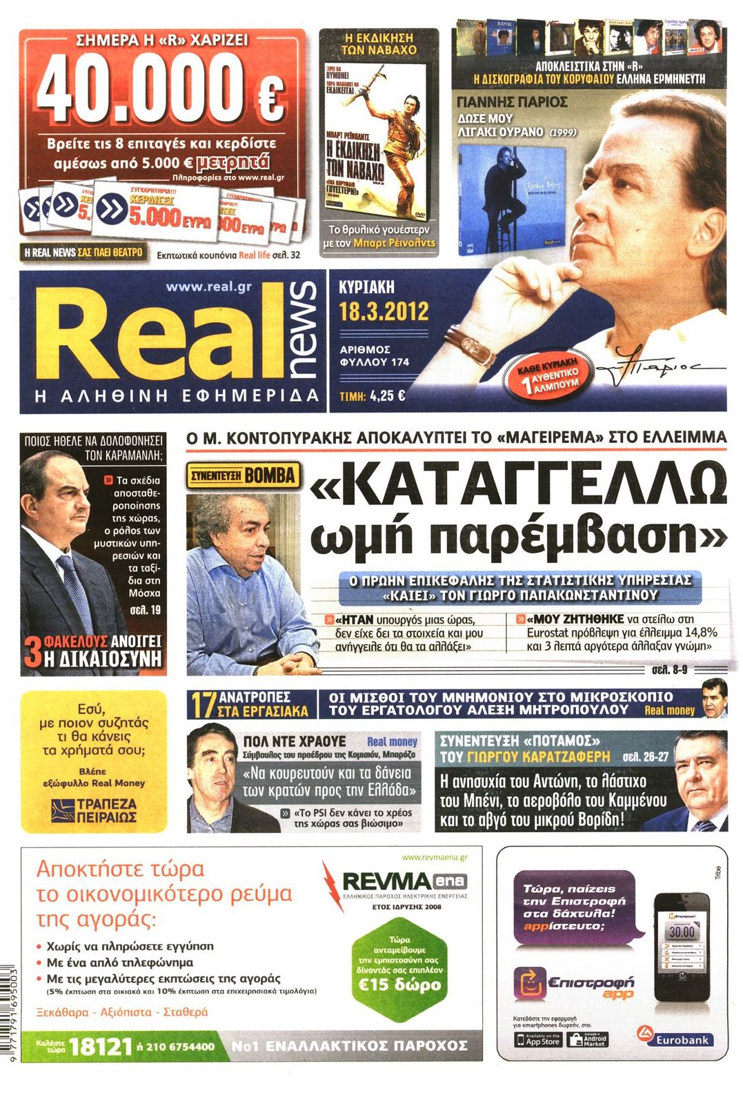 Εξώφυλο εφημερίδας REAL NEWS 2012-03-18