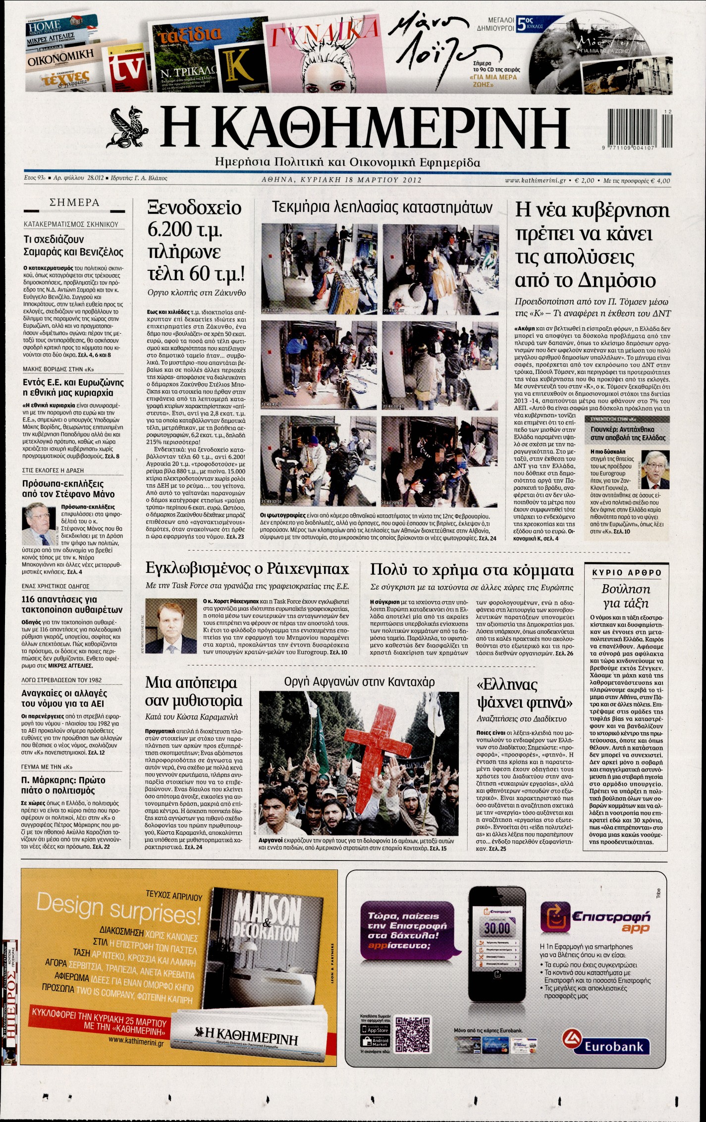 Εξώφυλο εφημερίδας ΚΑΘΗΜΕΡΙΝΗ 2012-03-18