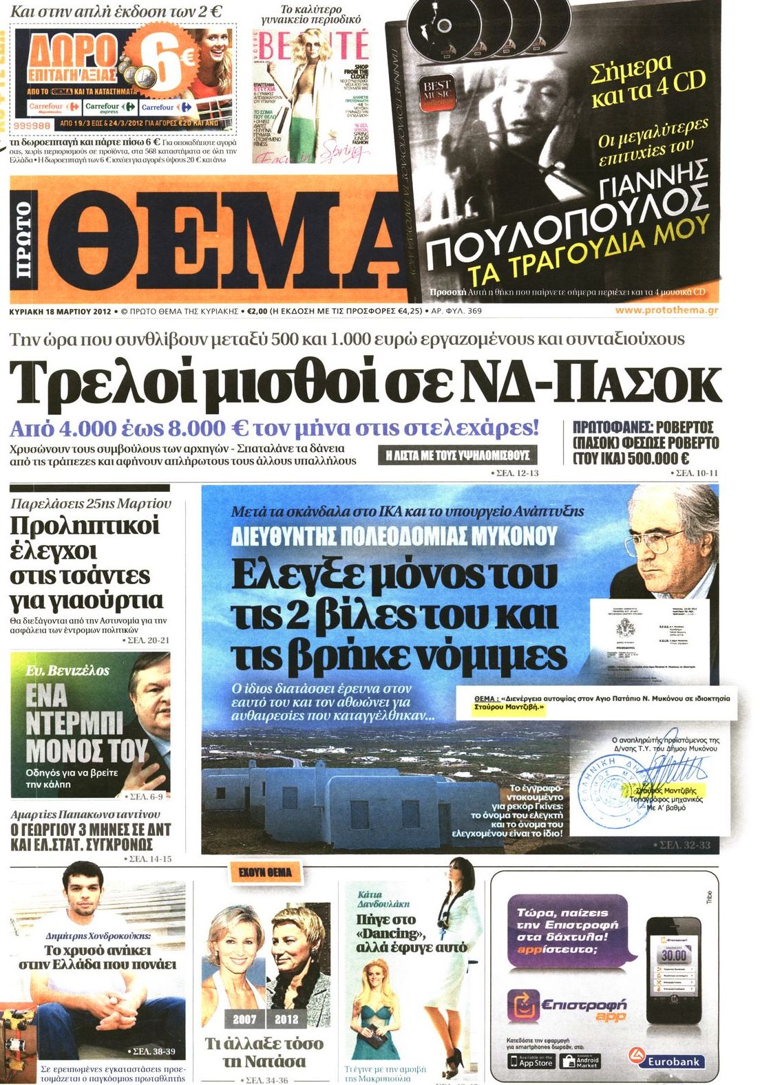 Εξώφυλο εφημερίδας ΠΡΩΤΟ ΘΕΜΑ 2012-03-18