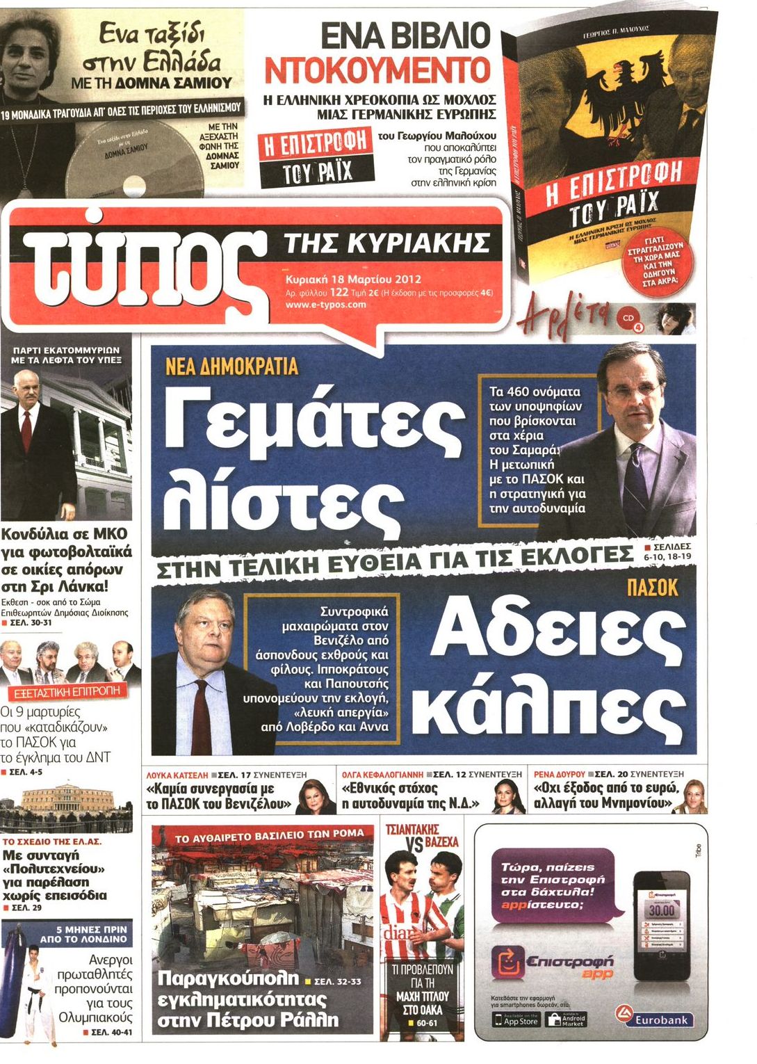 Εξώφυλο εφημερίδας ΕΛΕΥΘΕΡΟΣ ΤΥΠΟΣ 2012-03-18