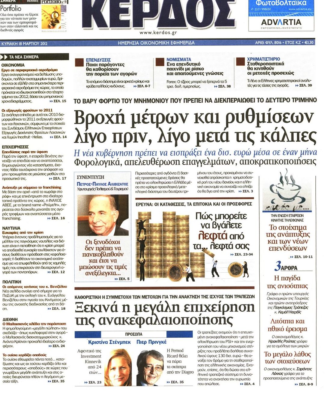 Εξώφυλο εφημερίδας ΚΕΡΔΟΣ 2012-03-18