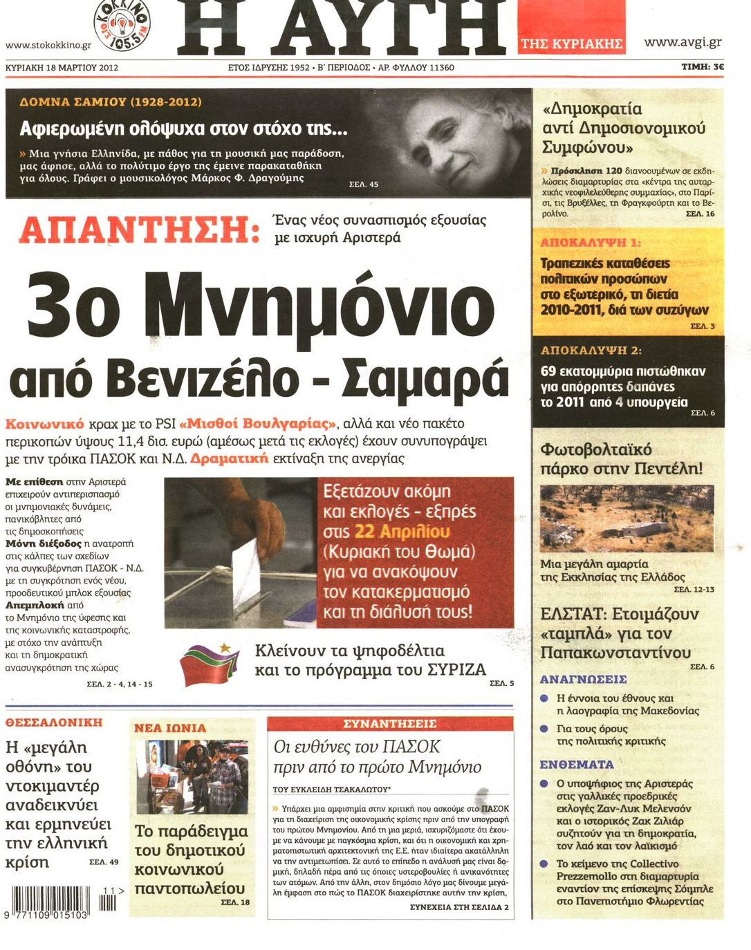 Εξώφυλο εφημερίδας ΑΥΓΗ 2012-03-18