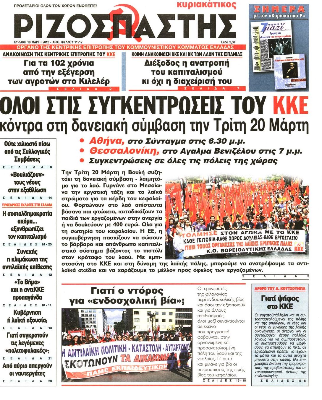 Εξώφυλο εφημερίδας ΡΙΖΟΣΠΑΣΤΗΣ 2012-03-18