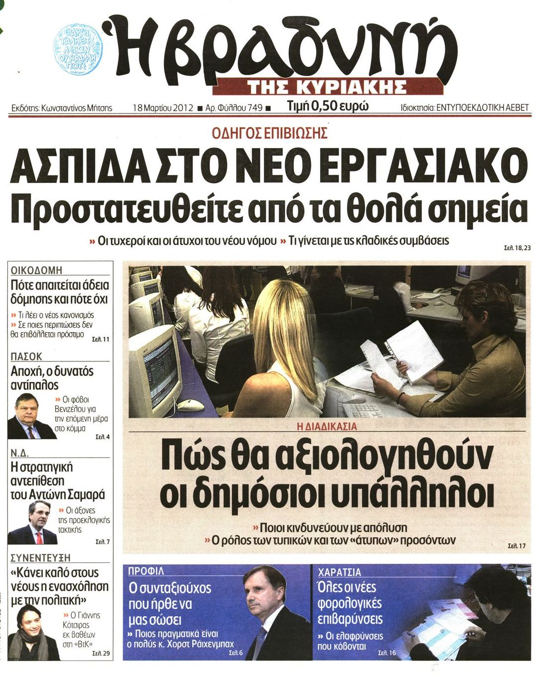 Εξώφυλο εφημερίδας ΒΡΑΔΥΝΗ 2012-03-18