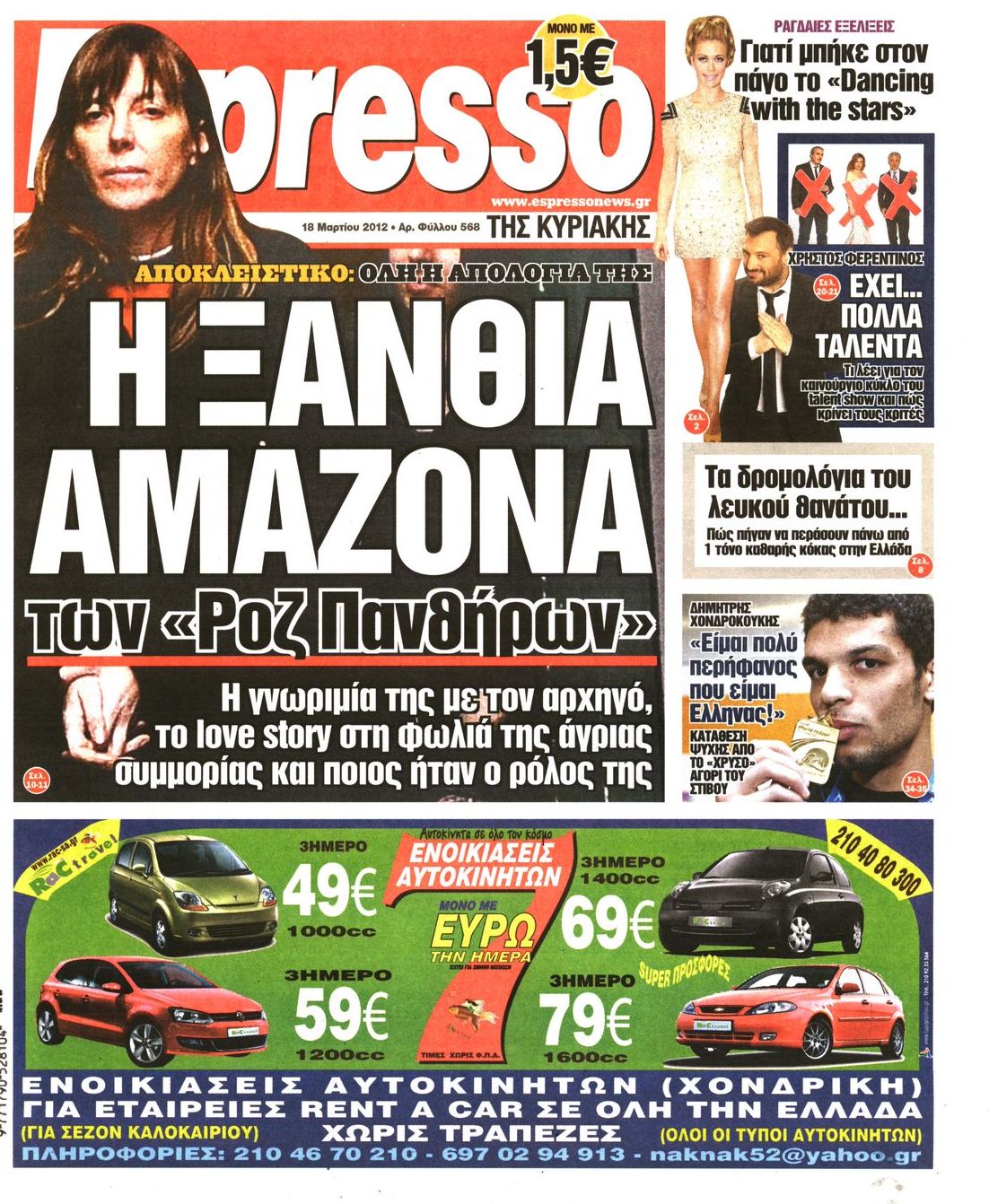Εξώφυλο εφημερίδας ESPRESSO 2012-03-18