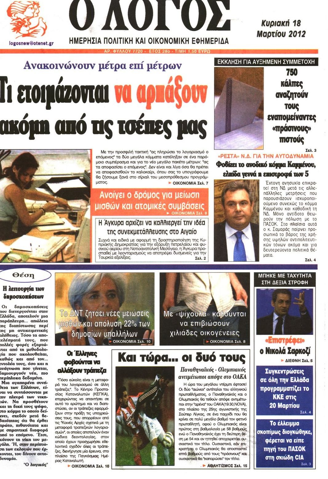 Εξώφυλο εφημερίδας Ο ΛΟΓΟΣ 2012-03-18