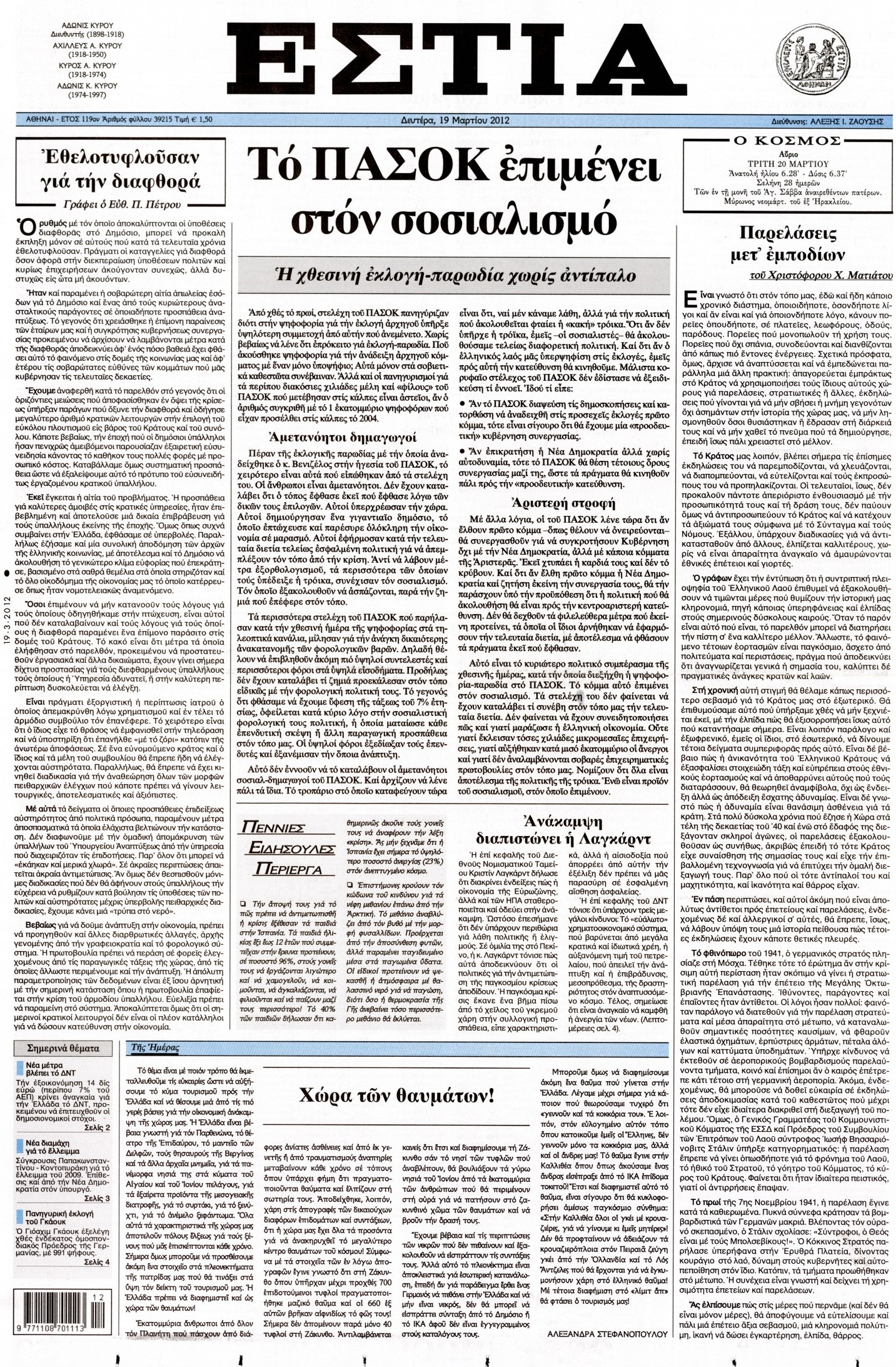 Εξώφυλο εφημερίδας ΕΣΤΙΑ 2012-03-19
